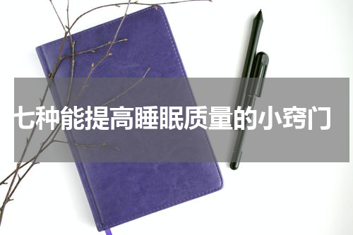  七种能提高睡眠质量的小窍门