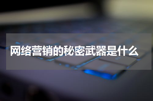  网络营销的秘密武器是什么