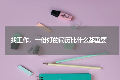  找工作，一份好的简历比什么都重要
