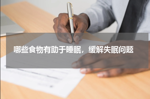  哪些食物有助于睡眠，缓解失眠问题
