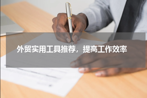  外贸实用工具推荐，提高工作效率
