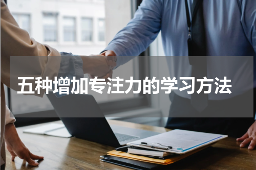  五种增加专注力的学习方法