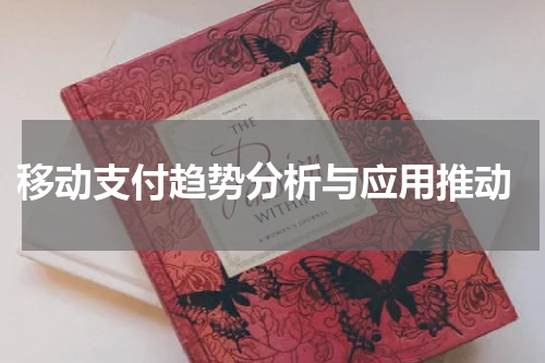  移动支付趋势分析与应用推动