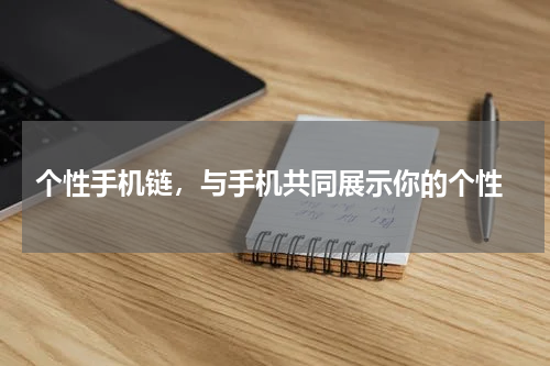  个性手机链，与手机共同展示你的个性