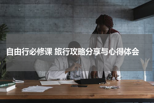  自由行必修课 旅行攻略分享与心得体会