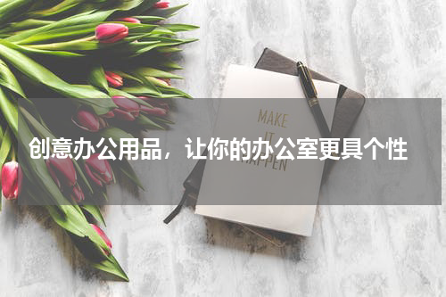  创意办公用品，让你的办公室更具个性