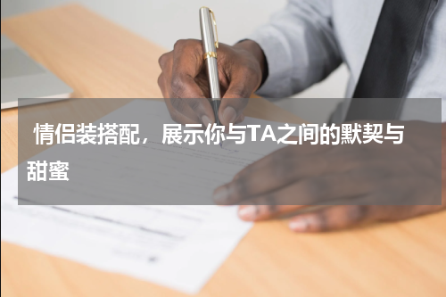  情侣装搭配，展示你与TA之间的默契与甜蜜