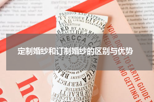  定制婚纱和订制婚纱的区别与优势