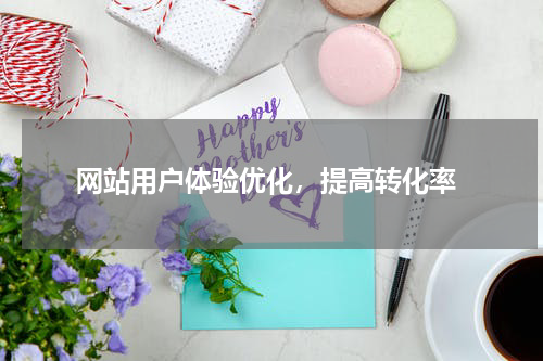  网站用户体验优化，提高转化率
