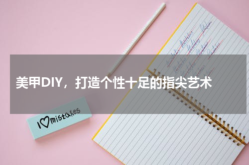  美甲DIY，打造个性十足的指尖艺术