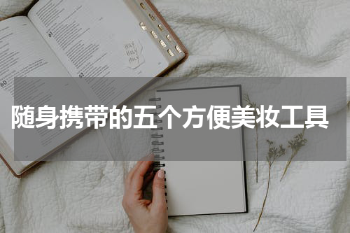  随身携带的五个方便美妆工具