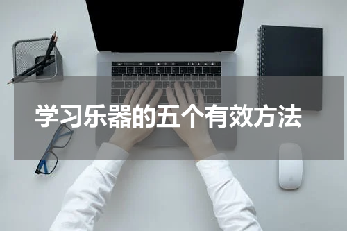  学习乐器的五个有效方法
