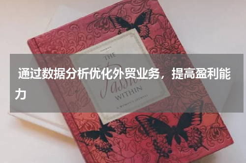  通过数据分析优化外贸业务，提高盈利能力 