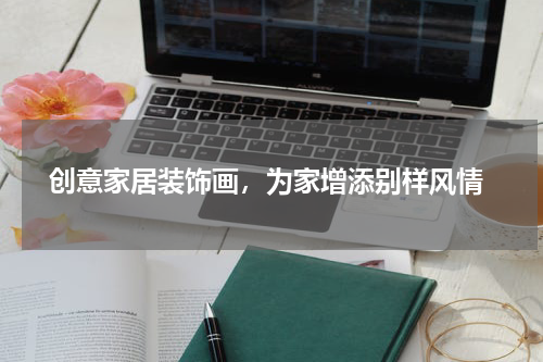  创意家居装饰画，为家增添别样风情