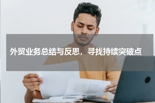  外贸业务总结与反思，寻找持续突破点