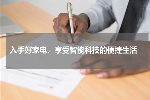  入手好家电，享受智能科技的便捷生活