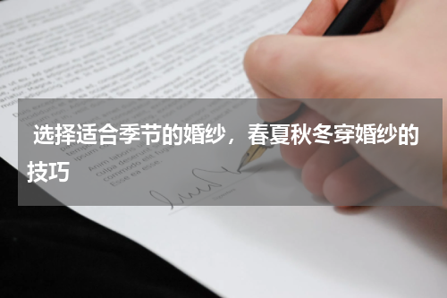  选择适合季节的婚纱，春夏秋冬穿婚纱的技巧