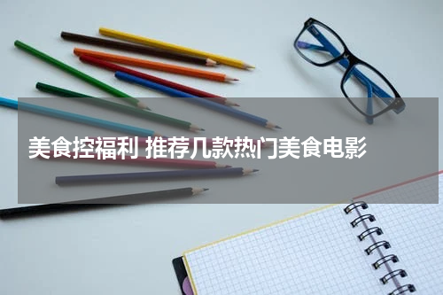 美食控福利 推荐几款热门美食电影 