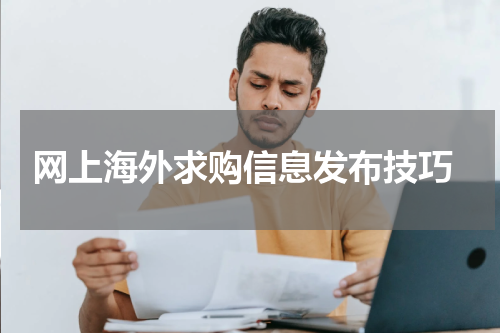  网上海外求购信息发布技巧
