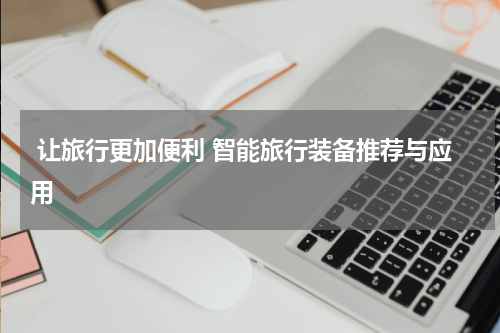  让旅行更加便利 智能旅行装备推荐与应用
