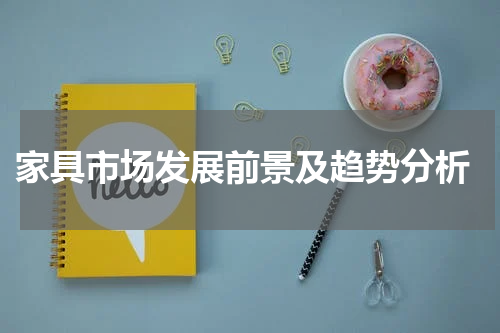  家具市场发展前景及趋势分析