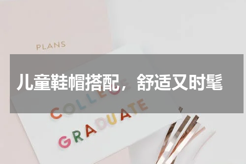  儿童鞋帽搭配，舒适又时髦