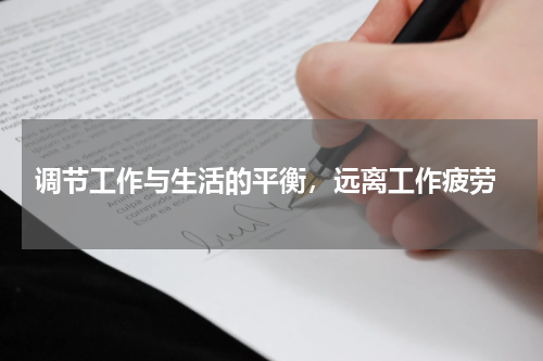  调节工作与生活的平衡，远离工作疲劳