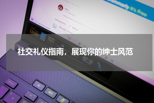  社交礼仪指南，展现你的绅士风范
