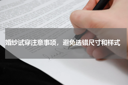  婚纱试穿注意事项，避免选错尺寸和样式