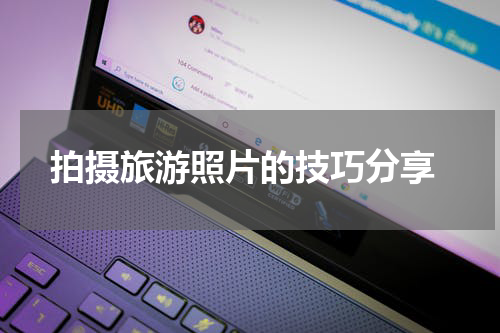 拍摄旅游照片的技巧分享