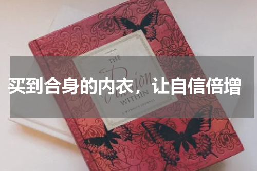  买到合身的内衣，让自信倍增