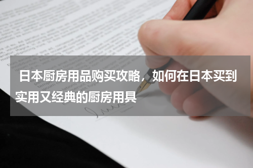  日本厨房用品购买攻略，如何在日本买到实用又经典的厨房用具