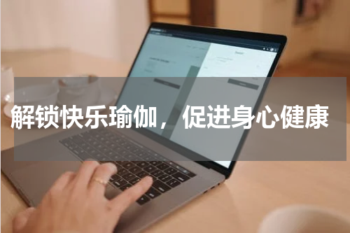  解锁快乐瑜伽，促进身心健康