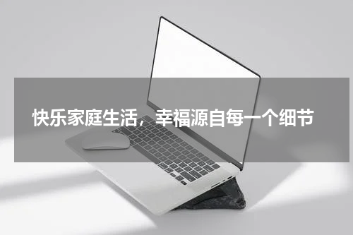  快乐家庭生活，幸福源自每一个细节