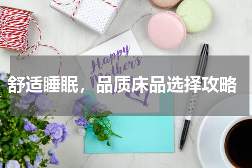  舒适睡眠，品质床品选择攻略
