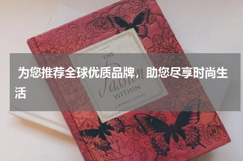  为您推荐全球优质品牌，助您尽享时尚生活