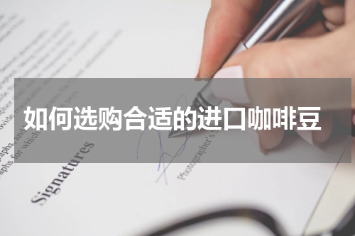  如何选购合适的进口咖啡豆
