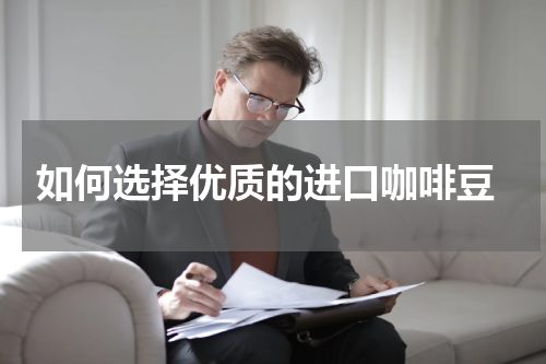  如何选择优质的进口咖啡豆
