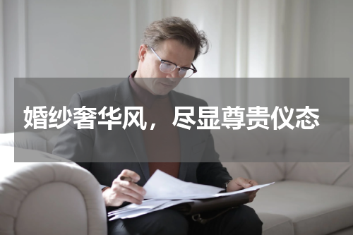  婚纱奢华风，尽显尊贵仪态