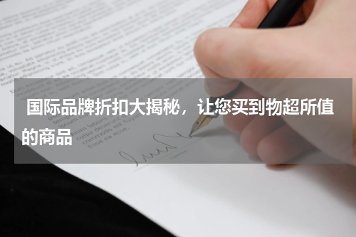  国际品牌折扣大揭秘，让您买到物超所值的商品