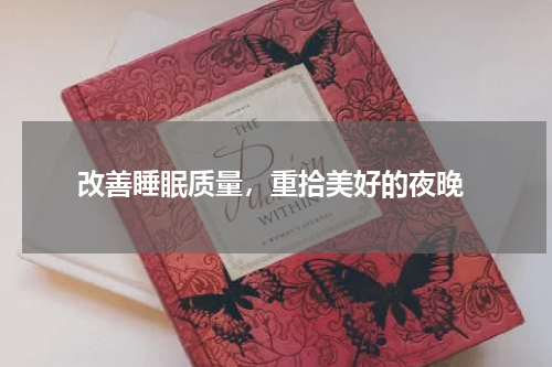  改善睡眠质量，重拾美好的夜晚