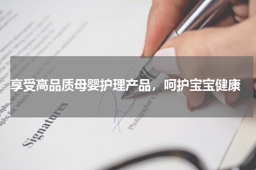  享受高品质母婴护理产品，呵护宝宝健康
