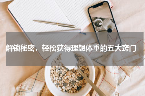  解锁秘密，轻松获得理想体重的五大窍门