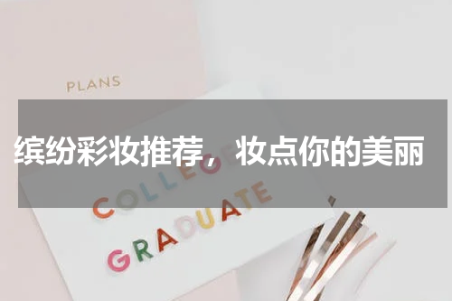  缤纷彩妆推荐，妆点你的美丽