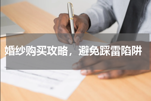  婚纱购买攻略，避免踩雷陷阱