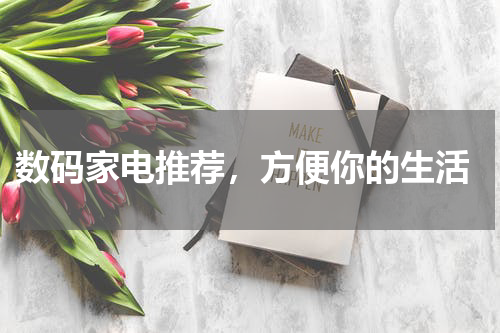  数码家电推荐，方便你的生活