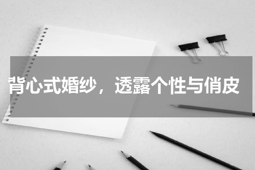  背心式婚纱，透露个性与俏皮