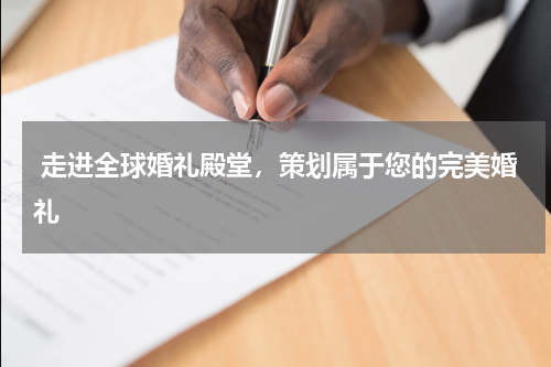  走进全球婚礼殿堂，策划属于您的完美婚礼