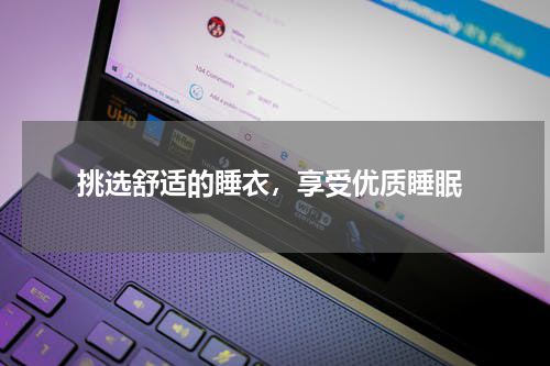  挑选舒适的睡衣，享受优质睡眠