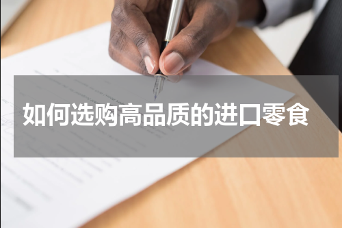  如何选购高品质的进口零食